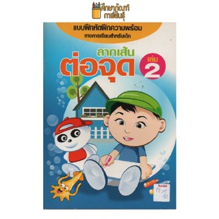 แบบฝึกลากเส้นต่อจุด เล่ม 2 by พีบีซี