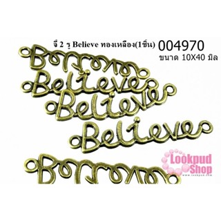 จี้ 2 รู Believe ทองเหลือง 10x40 mm.(1ชิ้น)