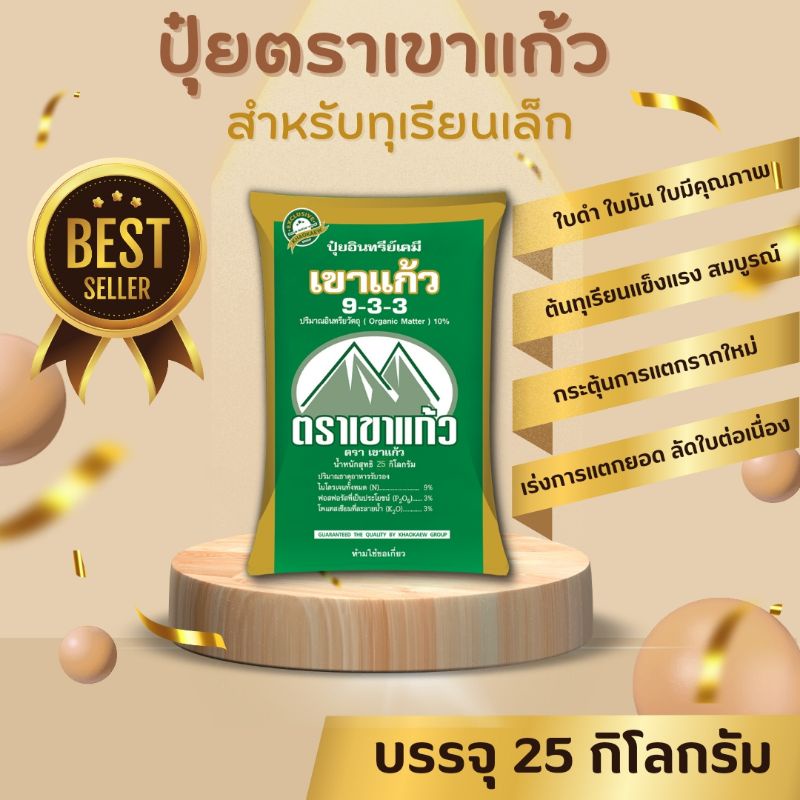 ปุ๋ยอินทรีย์เคมี ตราเขาแก้ว สูตร 9-3-3+10%OM ขนาด 25 กิโลกรัม (รบกวนสั่งทีละ 1 กระสอบนะค่ะ) เนื่องจา