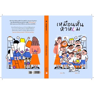 (แถมปก) เหมือนหั่นหัวหอม / สองขา แมงมุมบุ๊ก