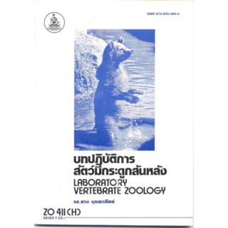 ZO411(H) ZOO4401(H) 38182 บทปฏิบัติการสัตว์มีกระดูกสันหลัง