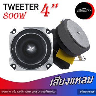 ทวิตเตอร์ปากฮอร์น 4 นิ้ว แม่เหล็ก70มิล วอยซ์คอยล์ไทเทเนียม1น…