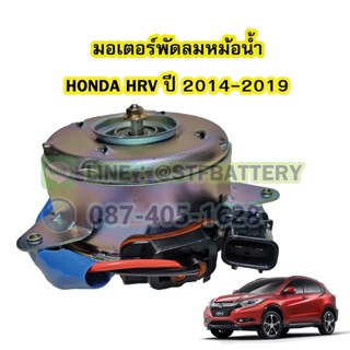 มอเตอร์พัดลมหม้อน้ำ รถยนต์ฮอนด้า เฮชอาร์วี (HONDA HRV).ปี 2014-2019