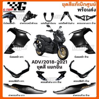 ชุดสี ADV150 (2021-2022) สีดำด้าน ของแท้เบิกศูนย์ by Gtypeshop อะไหลแท้ Honda Yamaha (พร้อมส่ง) K0W