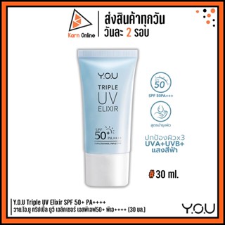 ครีมกันแดด Y.O.U Triple UV Elixir SPF 50+ PA++++ วาย.โอ.ยู ทริปเปิ้ล ยูวี เอลิกเซอร์ เอสพีเอฟ50+ พีเอ++++ (30 มล.)