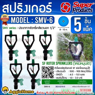 Super Products สปริงเกอร์ ใบพัดสแตนเลสพร้อมวาล์ว 1/2" รุ่น SMV-6 สีเขียว (5ชิ้น/แพ็ค) สปริงเกอร์ ระบบน้ำ