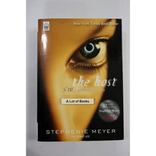 ร่าง อุบัติรักข้ามดวงดาว The Host / สเตฟานี เมเยอร์ **มือสอง**