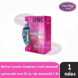 myONE Condom Strawberry ถุงยางอนามัย มายวัน รส สตรอเบอร์รี่ ขนาด 52 มม บรรจุ 3 ชิ้น [1 กล่อง] ผิวเรียบ ถุงยาง oasis