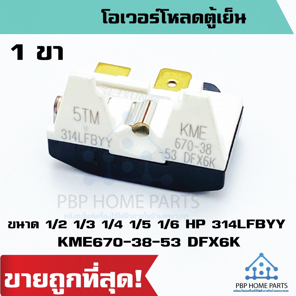 โอเวอร์โหลดตู้เย็น 1 ขา ขนาด 1/2 1/3 1/4 1/5 1/6 HP 314LFBYY KME670-38-53 DFX6K, DGX6K ขาทอง overloa