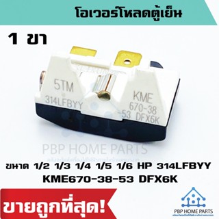 โอเวอร์โหลดตู้เย็น 1 ขา ขนาด 1/2 1/3 1/4 1/5 1/6 HP 314LFBYY KME670-38-53 DFX6K ขาทอง overload อะไหล่ตู้เย็น ราคาถูก!