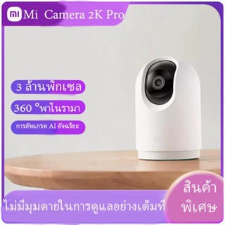 Xiaomi Mi Home Security Camera 360° 2K Pro กล้องวงจรปิด กล้องวงจรปิดไร้สายอัจฉริยะ รับประกัน 1 ปี