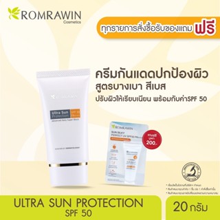 Romrawin Ultra Sun Protection SPF50 PA+++ (20 ml.) ครีมกันแดด ปกป้องมั่นใจสูงสุด