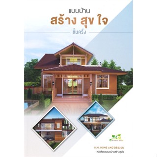 หนังสือ แบบบ้านสร้างสุขใจ ชั้นครึ่ง ผู้แต่ง O.M.Home &amp; Design สนพ.O.M.Home &amp; Design หนังสือบ้านและสวน #BooksOfLife