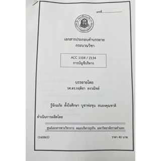 เอกสารคณะบริหาร เอกสารประกอบการเรียน ACC1104 ACC2134 การบัญชีบริหาร