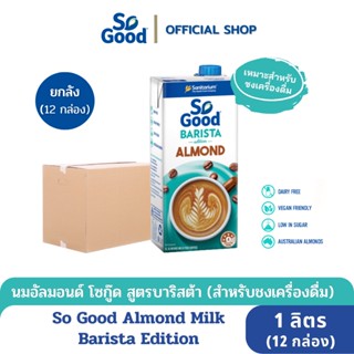 So Good นมอัลมอนด์ สูตรบาริสต้า Almond Milk Barista 1 ลิตร (1ลัง : 12กล่อง)[BBF:26.Jun.2024]