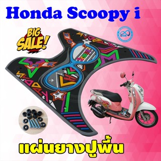 *พร้อมส่ง* แผ่นยางวางเท้า HONDA Scoopy-i ปี2012-2021 แผ่นยางรองพื้น ลายกราฟิก