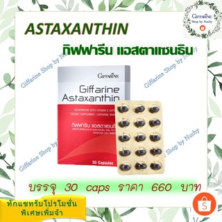 แอสตาแซนธิน (Giffarine Astaxanthin)