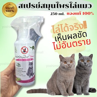 ไล่แมว ที่ไล่แมว  สเปรย์สมุนไพรไล่แมว 250 ml.(เห็นผลชัดเจน) ของแท้ 100% พร้อมส่ง