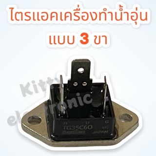 ไตรแอคเครื่องทำน้ำอุ่น แบบ 3 ขา TG35C60 35A600V #อะไหล่ #อะไหล่เครื่องทำน้ำอุ่น #เครื่องใช้ไฟฟ้า #ไตรแอค