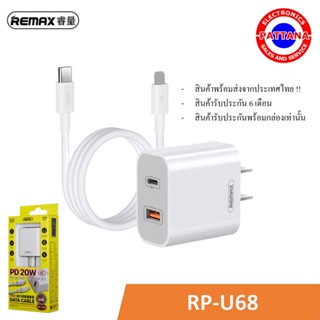 *ใหม่* สินค้าพร้อมส่งจากไทย!! Remax RP-U68 20W PD+QC 3.0 อะแดปเตอร์ชาร์จเร็ว + พร้อมสายชาร์จสำหรับ IP