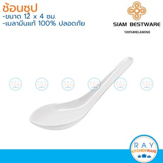 Siam Bestware ช้อนซุป 6 คัน เมลามีน [สีขาว,ฟ้า,ชมพู] SP5030 (Thai Melamineware) ช้อนสั้น ช้อนก๋วยเตี๋ยว ช้อนข้าวต้ม