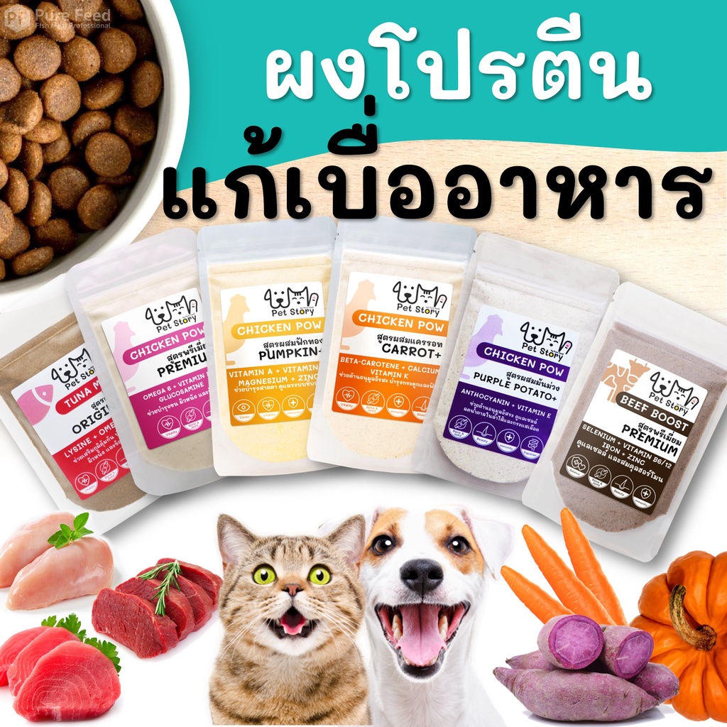 ผงโปรตีนโรยแก้เบื่ออาหารแมวและสุนัข Pet Story หอมวัตถุดิบธรรมชาติ เสริมภูมิ ช้อนเดียวหมดชาม (แบบซอง)