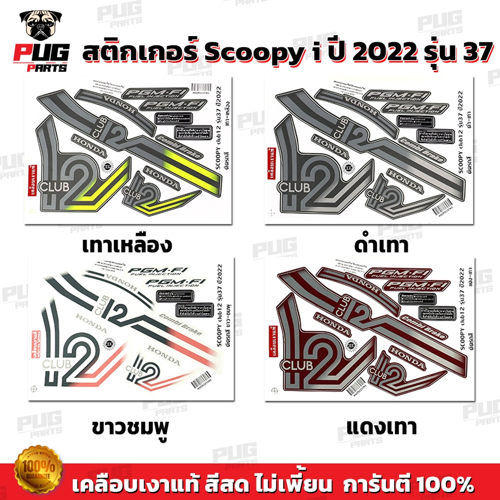 สติกเกอร์Scoopy i ปี 2022 รุ่น 37 (สีสด เคลือบเงาแท้) สติกเกอร์สกู๊ปปี้ ไอ ปี 2022 รุ่น 37 สติ๊กเกอร์Scoopy-i Club 12