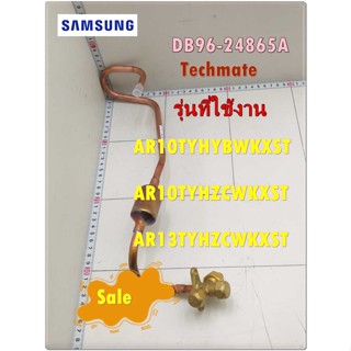 อะไหล่ของแท้/ท่อเหล็กแอร์ซัมซุง/DB96-24865A/SAMSUNG/ASSY TUBE/รุ่น AR10TYHYBWKXST/AR10TYHZCWKXST/AR13TYHZCWKXST