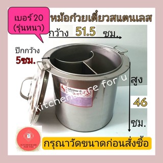 หม้อก๋วยเตี๋ยว หม้อก๋วยเตี๋ยวสแตนเลส เบอร์20รุ่นหนา