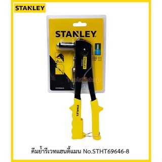 คีมย้ำรีเวทแฮนดี้แมน No.STHT69646-8 ยี่้ห้อ STANLEY