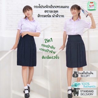 กระโปรงนักเรียนทรงแคบ ตราละมุด สีกรมเข้ม ผ้าดีวาย ความยาว 22/24/25/26