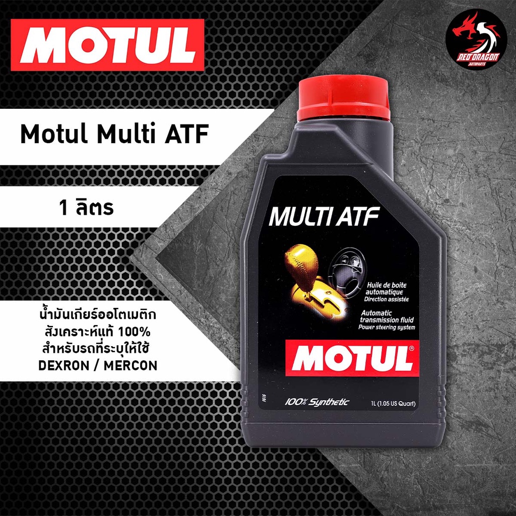 น้ำมันเกียร์รถยนต์ Motul Multi ATF สังเคราะห์แท้ สำหรับรถออโต้ ขนาด 1 ลิตร ราคา 1 ขวด