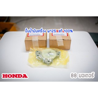 ปั้มน้ำมันเครื่อง HONDA W125 แท้ศูนย์ 100%