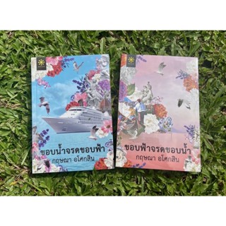 Inlinesbooks : ขอบน้ำจรดขอบฟ้า + ขอบฟ้าจรดขอบน้ำ  กฤษณา อโศกสิน