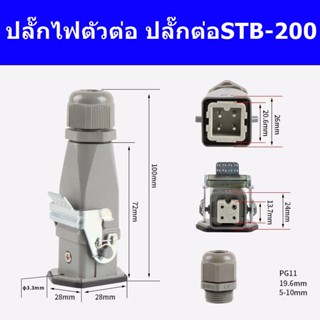 ปลั๊กไฟตัวต่อเตารีด ปลั๊กต่อSTB-200(HDC-HA-003-2) ปลั๊กไฟตัวต่อกับเตารีดไอน้ำหม้อต้มอุตสาหกรรม