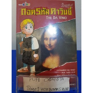 The Da Vinci ถอดรหัสดาวินชี่ / Moribi Murano / หนังสือการ์ตูนความรู้ / 17พย.