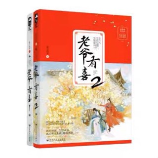 [พร้อมส่ง] นิยายภาษาจีน《老爷有喜》/随宇而安 2 เล่มจบ