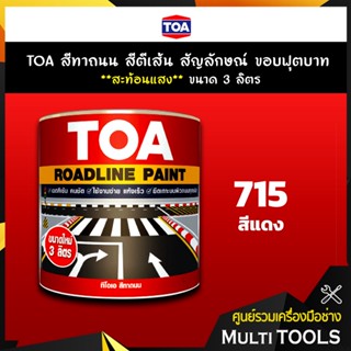 TOA สีทาถนน สีตีเส้น สัญลักษณ์ ขอบฟุตบาท สีแดง เบอร์ 715 **สะท้อนแสง** ขนาด 3 ลิตร เหมาะสำหรับงานภายในและภายนอก