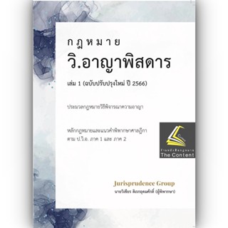 วิ.อาญา พิสดาร เล่ม 1 (ฉบับปรับปรุงใหม่ ปี 2566) วิเชียร ดิเรกอุดมศักดิ์  Juris