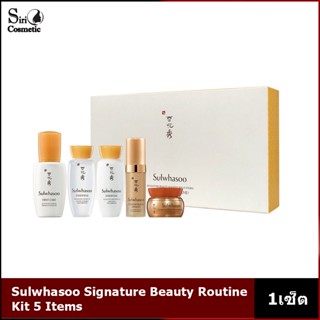 Sulwhasoo Signature Beauty Routine Kit 5 Items ผิวสวยแบบสาวเกาหลีด้วยเซทบำรุงผิวหน้า