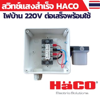 สวิทช์แสง 220v สวิทช์แสงแดด สวิทช์แสง220โวลท์ สวิทช์แสงแดด220v ac สวิทช์แสงแดด 3 สาย ต่อสำเร็จติดตั้งในกล่องกันน้ำ HACO