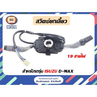 Isuzu สวิตซ์ยกเลี้ยว+19สายไฟ สำหรับอะไหล่รถรุ่น D-MAX ตั้งแต่ปี 2007-2010