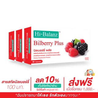 [ผลิตภัณฑ์ดูแลสายตา] Hi-Balanz Bilberry Plus บิลเบอร์รี่พลัส 3 กล่อง รวม 90 แคปซูล