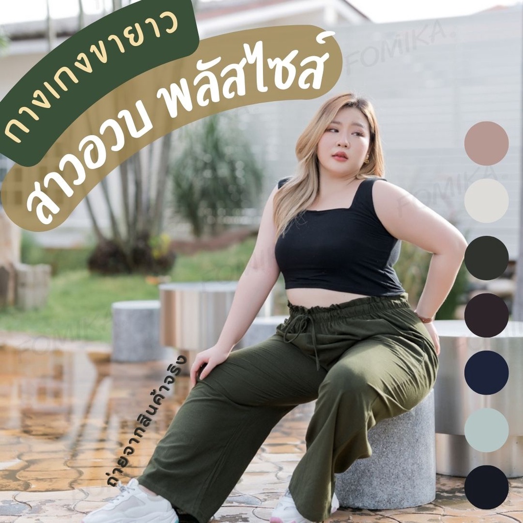 กางเกงขายาวสาวอวบ กางเกงขายาวไซส์ใหญ่ ใส่สบาย FOMIKA L2P