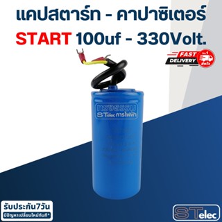 คาปาซิเตอร์ 100uf 330v. (Start) กลม-สายไฟ