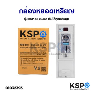 กล่องหยอดเหรียญ KSP ALL IN ONE รุ่น MULTICOIN (รับได้ทุกเหรียญ) อะไหล่เครื่องซักผ้า