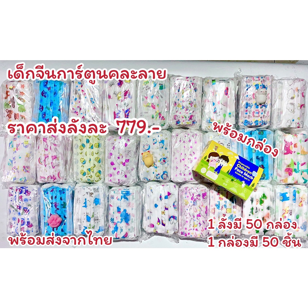 แมสเด็กลายการ์ตูนยกลัง 50กล่อง แมสเด็กลายการ์ตูนราคาส่ง แมสเด็กยกลัง แมสเด็กราคาส่ง แมสเด็ก3ชั้น แมส