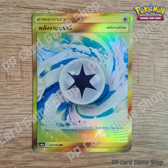 พลังงานดรอว์ (AS6a C 252/196 UR) พลังงานพิเศษ ชุดศึกตำนาน การ์ดโปเกมอน (Pokemon Trading Card Game) ภ