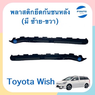 พลาสติกยึดกันชนหลัง ข้างซ้าย-ขวา สำหรับรถ Toyota Wish ยี่ห้อ SPRY  รหัสสินค้า  ซ้าย 08012419 ขวา 08012657