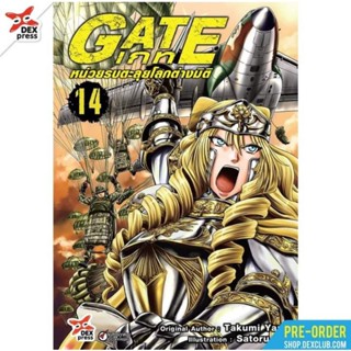 (🔥พร้อมส่ง🔥) Gate หน่วยรบทะลุโลกต่างมิติ เล่ม 14